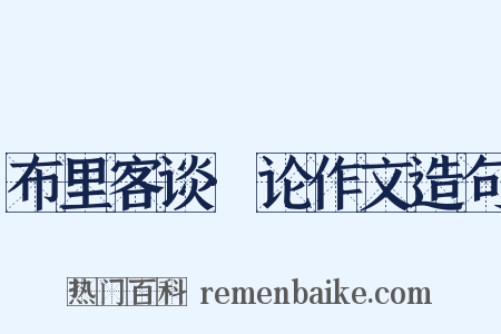 布里客谈·论作文造句是什么意思的图片
